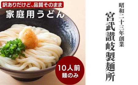 訳ありだけど品質そのまま みんなのうどん10人前／食べやすい柔らか食感お子様やお年寄りでも食べやすい 柔らかなゆでうどん