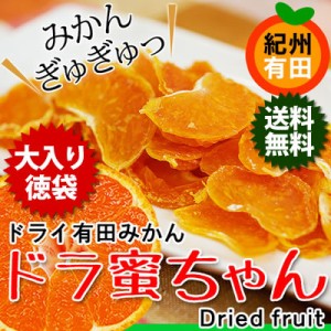 ドライみかん「ドラ蜜ちゃん」25g×15袋 大入り！和歌山県有田みかんのドライフルーツ！ 噛むほどにみかんの美味しさ、じわ