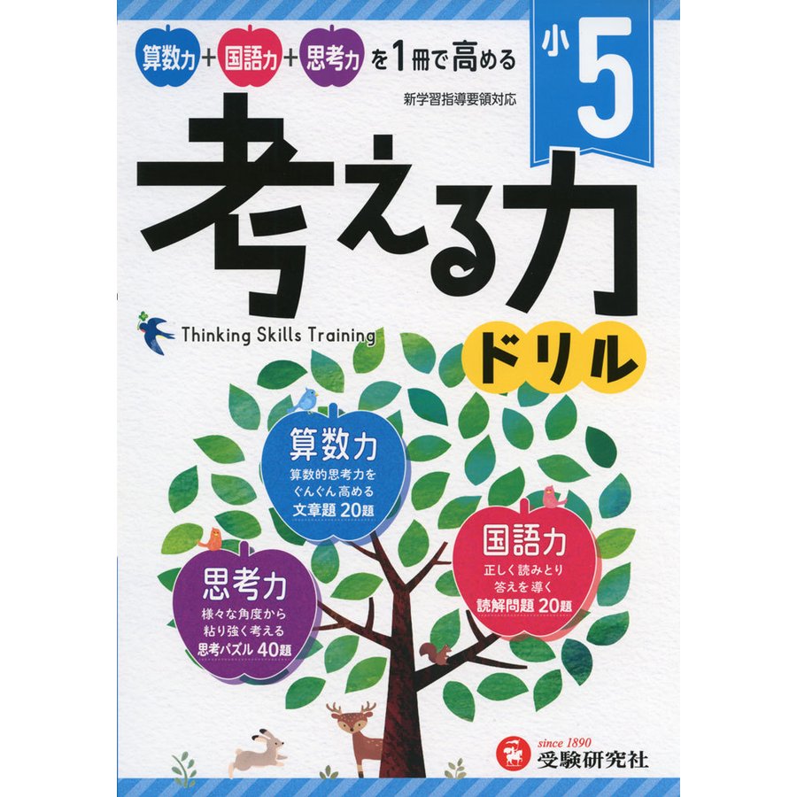 小学 考える力ドリル 5年 算数力 国語力 思考力を1冊で高める