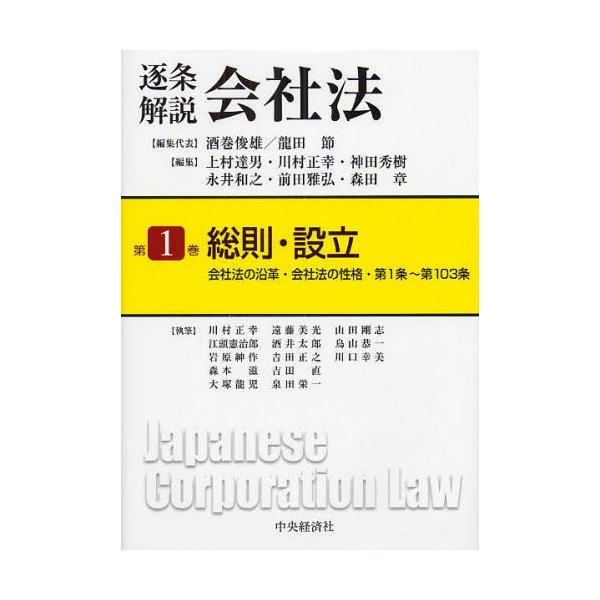 逐条解説会社法 総則・設立 会社法の沿革・会社法の性格・第1条~第103条