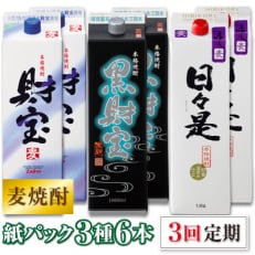 麦焼酎・飲み比べ 紙パック 3種6本 全3回