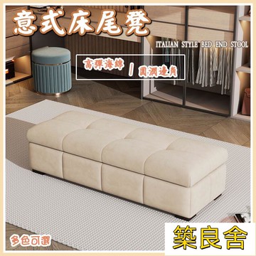 附發票 【意式床尾凳 免運】換鞋凳 穿鞋凳 長條凳 長板凳 衣帽間儲物沙發凳 休息區長凳 臥室床前床榻 收納換鞋凳 腳踏ZZ0708
