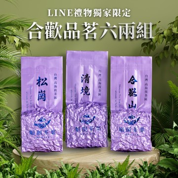 🚛快速出貨【順韻茶葉】[LINE禮物獨家] 合歡品茗六兩組 - 合歡山高冷茶｜清境高冷茶｜松崗秘境｜送禮首選｜茶葉組合｜自家茶廠