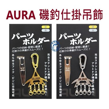 【世界釣具】免運🔥AURA  磯釣仕掛吊飾 仕掛 別針 掛鉤 釣鉤子線浮標仕掛換組迅速