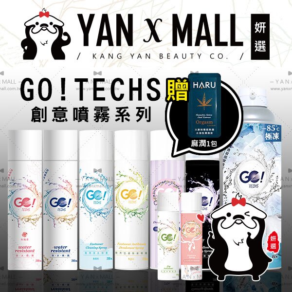 GO!TECHS 創意噴霧系列｜防水｜防霧｜寒冰｜鞋用潔白｜鞋用除臭｜鞋刷【姍伶】