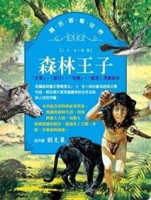 讀名著看世界－森林王子【二手書_良好】TAAZE讀冊生活