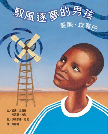 馭風逐夢的男孩：威廉‧坎寬巴