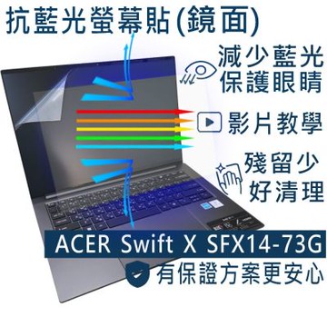 EZstick ACER Swift X SFX14-73G 適用 防藍光螢幕貼 DIY包膜