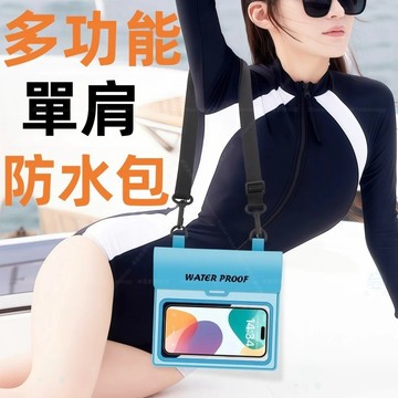 多功能單肩防水包 手機防水袋 加大款 可觸控 IPX8防水 四重保護 游泳手機袋 手機夾鏈袋 防水袋 防水套 防水包