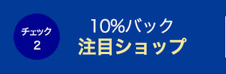 10%バック注目ショップ