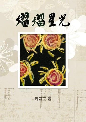 【電子書】熠熠星光