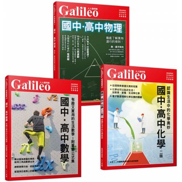 國高中數學+國高中物理+國高中化學：Galileo【數理化套書】