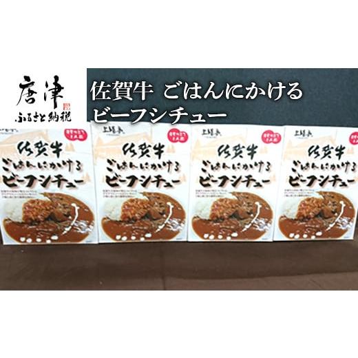 ふるさと納税 佐賀県 唐津市 佐賀牛ごはんにかけるビーフシチュー