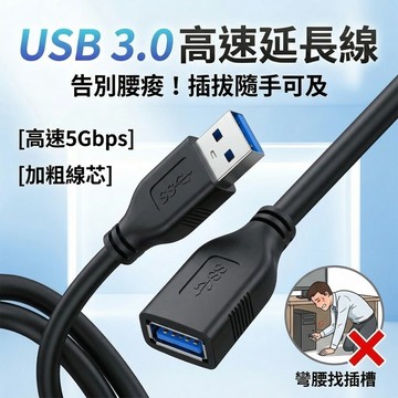 USB3.0延長線 延長線 USB3.0 Type-A 公對母 線材加粗 高速傳輸 延長線 3A 5Gbps 可 隔日配