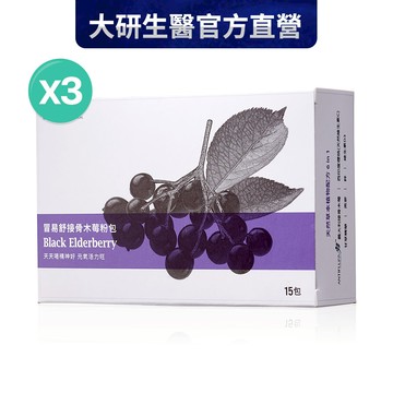 ❮大研生醫❯冒易舒接骨木莓粉包(15包)3入組