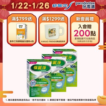 【保麗淨】假牙清潔錠 潔淨柔細3分鐘 108片X3盒