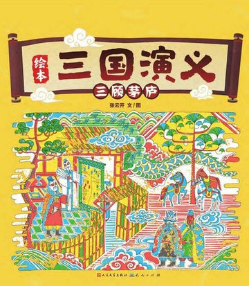 【電子書】三顾茅庐