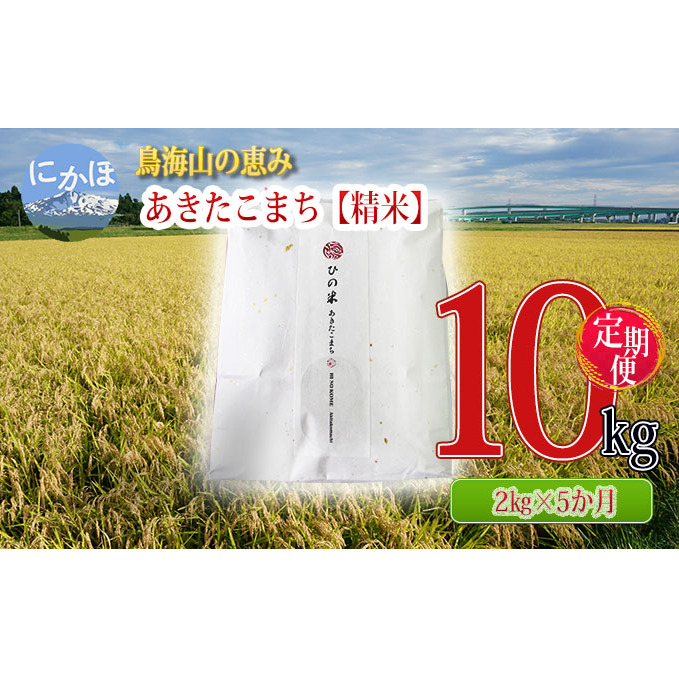 《定期便》2kg×5ヶ月 鳥海山の恵み！秋田県産 あきたこまち ひの米（精米）計10kg（2kg×5回連続）