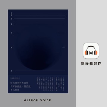 【有聲書】比海還深的地方