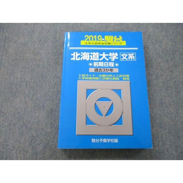 TW27-091 駿台 大学入試完全対策シリーズ 北海道大学 文系 前期日程 過去3か年 2019 青本 21S0B