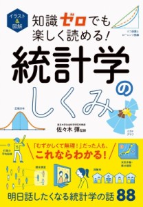 イラスト 図解知識ゼロでも楽しく読める 統計学のしくみ 佐 木彈