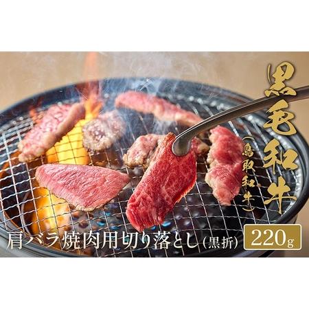 ふるさと納税 鳥取和牛 肩バラ焼肉用切り落とし 220g ※着日指定不可 鳥取県北栄町