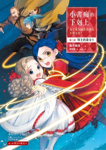 【電子書】小書痴的下剋上：為了成為圖書管理員不擇手段！【第三部】領主的養女V【無特典】
