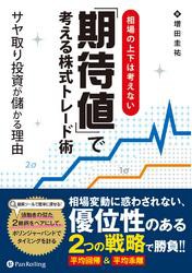 相場の上下は考えない 期待値 で考える株式トレード術 サヤ取り投資が儲かる理由