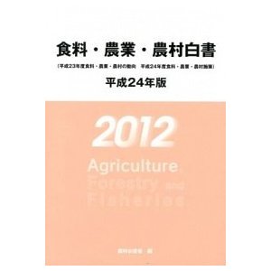 食料・農業・農村白書 平成２４年版 農林統計協会 農林水産省（大型本） 中古