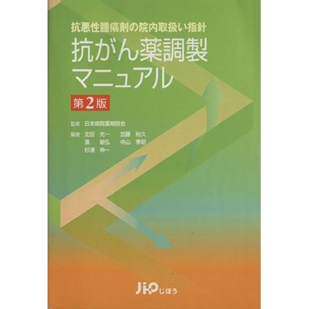 抗がん薬調製マニュアル　第２版／日本病院薬剤師会(著者),北田光一(著者)