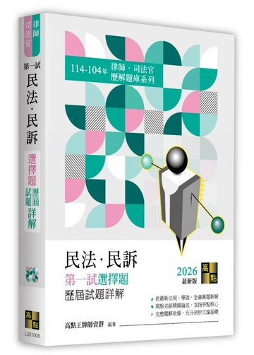 民法．民訴第一試選擇題詳解(114～104年) (8版) 高點王牌師資群 2025 高點文化 