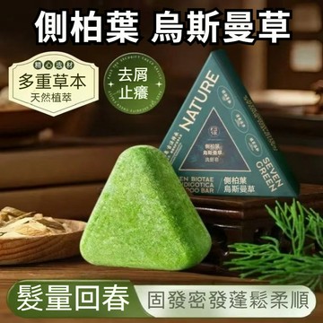 側柏葉烏斯曼本草洗髮皂 草本香皂 洗髮潔凈皂 洗臉皂 純手工精油皂 洗髮皂 洗頭皂 植物精油皂