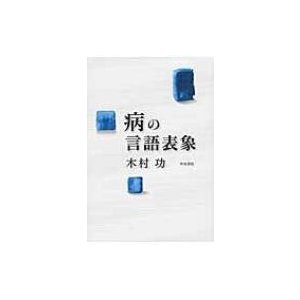 病の言語表象 和泉選書 木村功