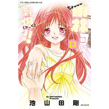 小林可愛到爆！！ (13)_Readmoo 讀墨電子書