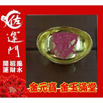 黃金萬兩金元寶 招財元寶 聚寶盆元寶 銅元寶 招財 元寶 財位 聚寶盆 風水 招財擺飾 風水擺飾 財位擺飾 玄關擺飾 財