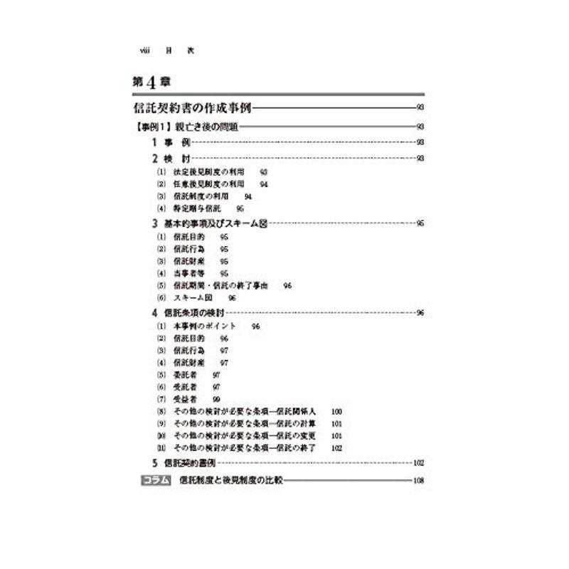 信託法からみた民事信託の実務と信託契約書例