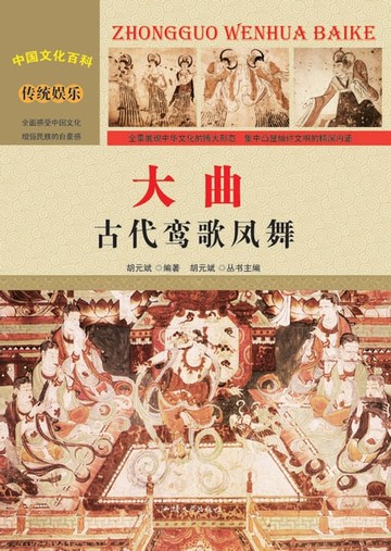 【電子書】大曲：古代鸾歌凤舞