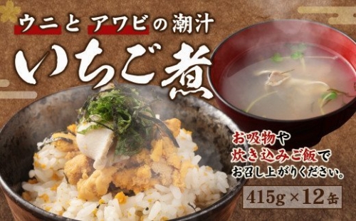 ウニとアワビのお吸い物 いちご煮 415g×12缶 お吸い物 うに アワビ