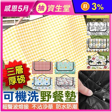 超聲波三層超厚防水野餐墊 (可機洗/加厚防水墊/露營/戶外)