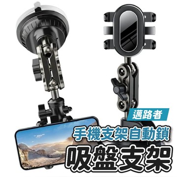 📦隔日到貨🚛💨邁路者 自動鎖拍攝支架 汽車手機支架 車載拍攝支架 吸盤式支架 萬向支架 導航支架 車內拍攝支架 強力吸盤
