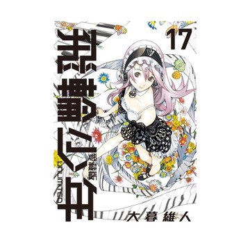 飛輪少年UNLIMITED愛藏版(17)