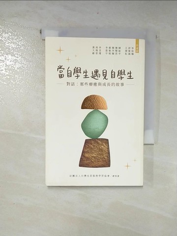【書寶二手書T9／進修考試_RI6】當自學生遇見自學生--對話：那些療癒與成長的故事_余佩蓁