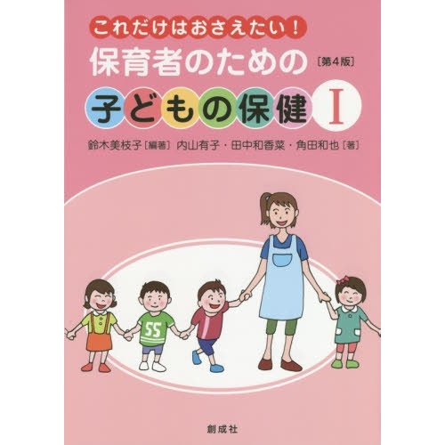 保育者のための子どもの保健 これだけはおさえたい