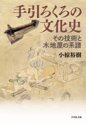 手引ろくろの文化史 その技術と木地屋の系譜 [本]