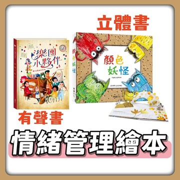 [幾米兒童圖書] 顏色妖怪／THE COLOR MONSTER／樂團小夥伴／顏色妖怪 立體書 小華碩 情緒管理 情緒怪獸 情緒妖怪 彩色怪獸 顏色怪獸 童書 繪本 有聲書 幾米兒童圖書