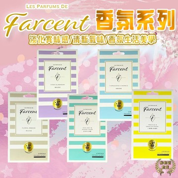 原廠現貨 花仙子 Farcent 香水衣物香氛袋 香氛袋 香水香氛袋 花仙子香氛袋 衣物香氛 衣物香氛袋
