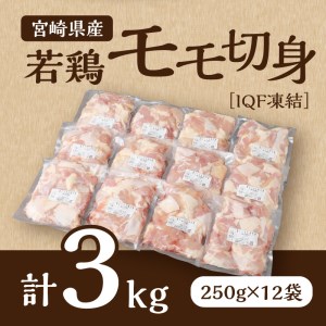 宮崎県産若鶏モモ切身IQF冷凍(250g×12袋 計3kg) 肉 鶏 鶏肉 鶏もも肉