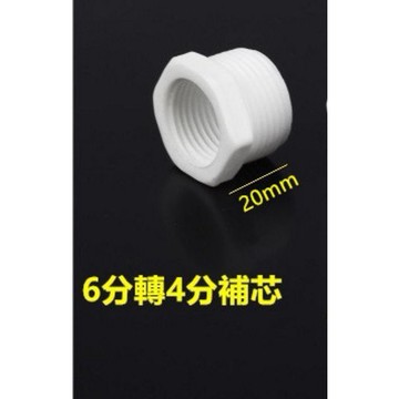 POM 6分轉4分補芯 超鋼 卜申 6分外牙轉4分內牙 6分轉4分 補心 6分外絲4分內絲