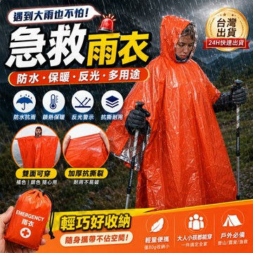 🔥台灣現貨🔥急救反光雨衣 防風保暖 輕量便攜 登山露營必備 雙面可穿 戶外應急雨衣 徒步雨衣