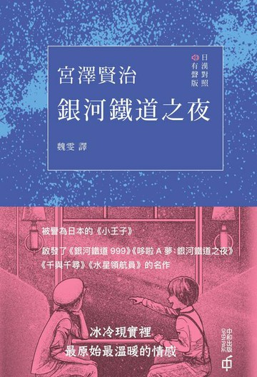 【電子書】銀河鐵道之夜（日漢對照有聲版）
